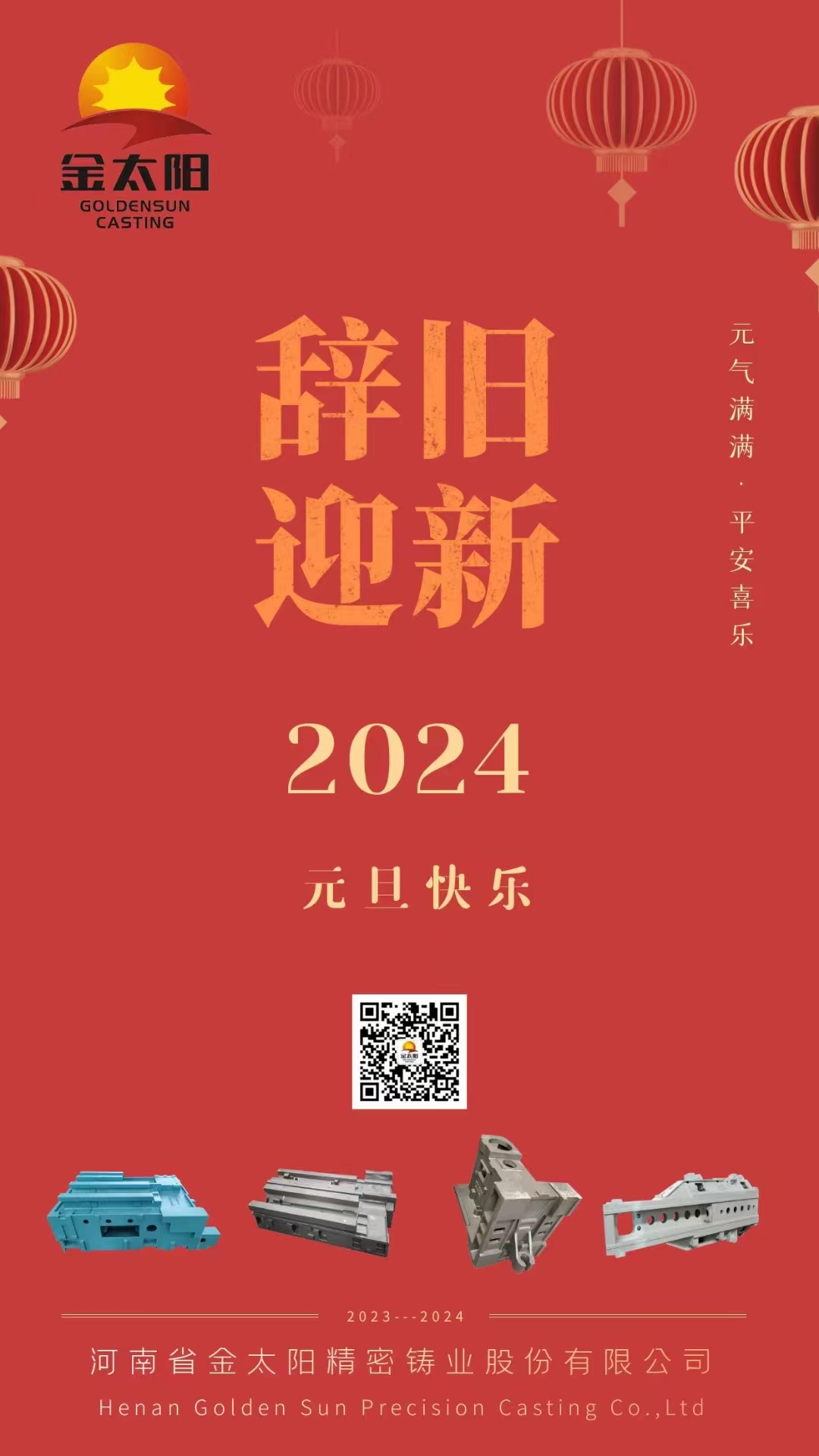 辭舊迎新,元旦快樂!